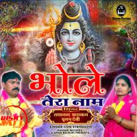 Bhole Tera Naam Sadanand Pasvaan, Poonam Devi MP3 Song, Bhole Tera Naam Album