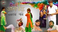 Holi Anpadh Haali Ki Surender Romio MP3 Song, Holi Anpadh Haali Ki Album