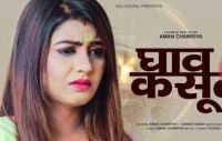 Ghav Kasoote Tarun Panchal MP3 Song, Ghav Kasoote Album